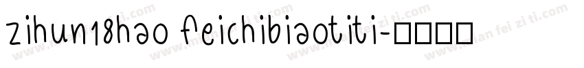 zihun18hao feichibiaotiti字体转换